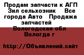 Продам запчасти к АГП, Зил сельхозник. - Все города Авто » Продажа запчастей   . Вологодская обл.,Вологда г.